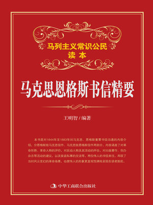 cover image of 马克思恩格斯书信精要